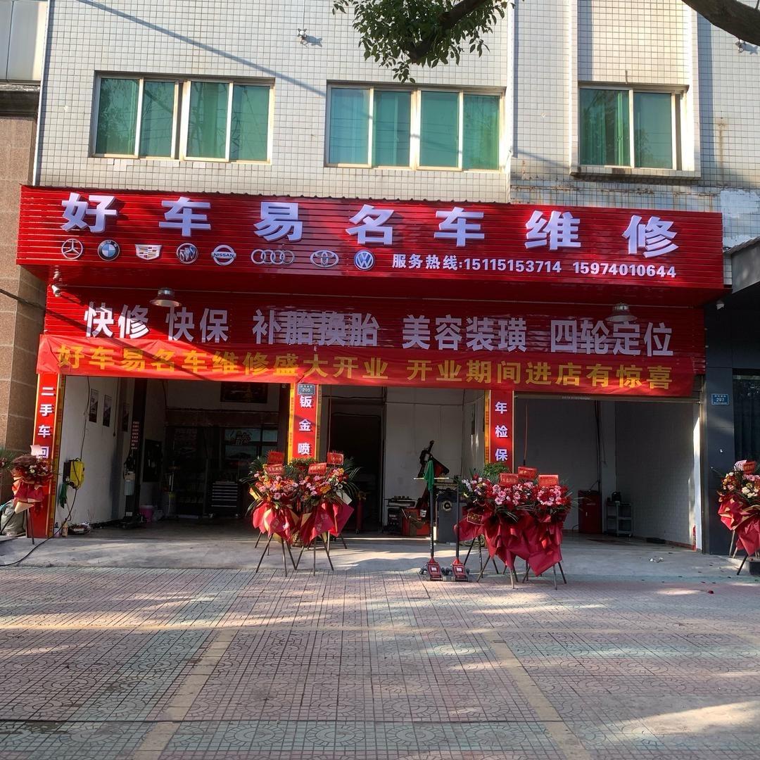 好车易名车维修（汽车维修保养，大灯改装）