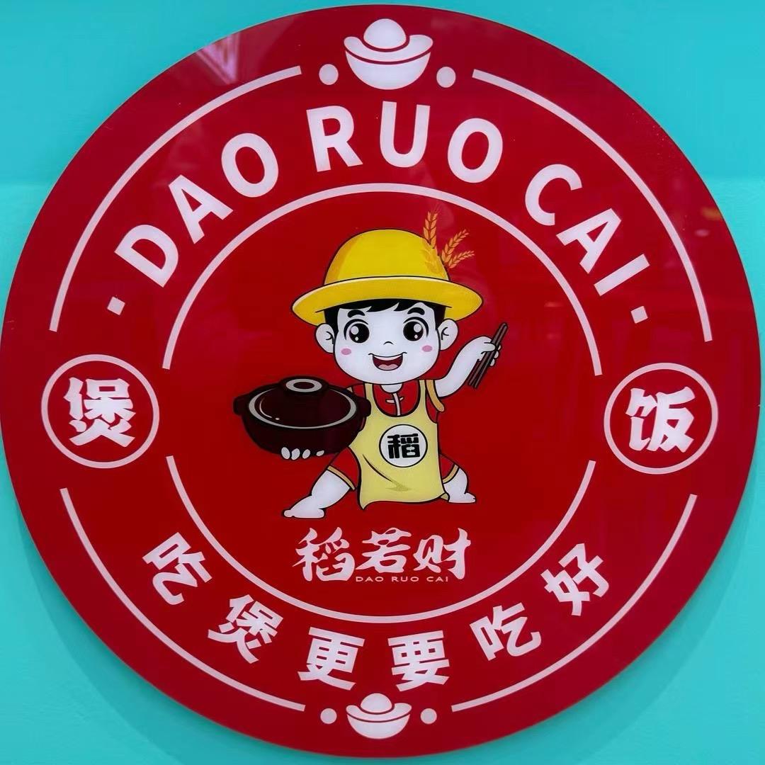稻若财·煲