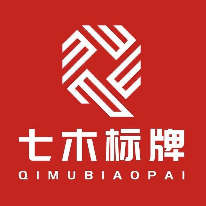 七木標牌（蘇州工廠）