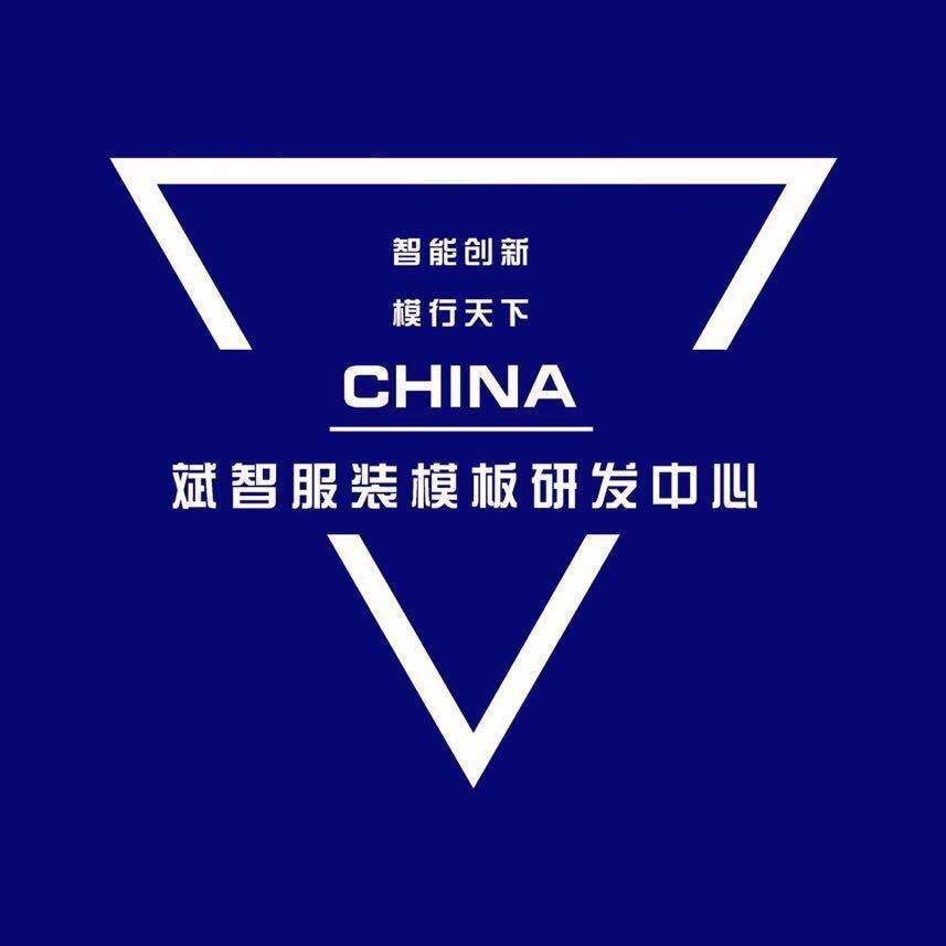斌智服装模板研发培训