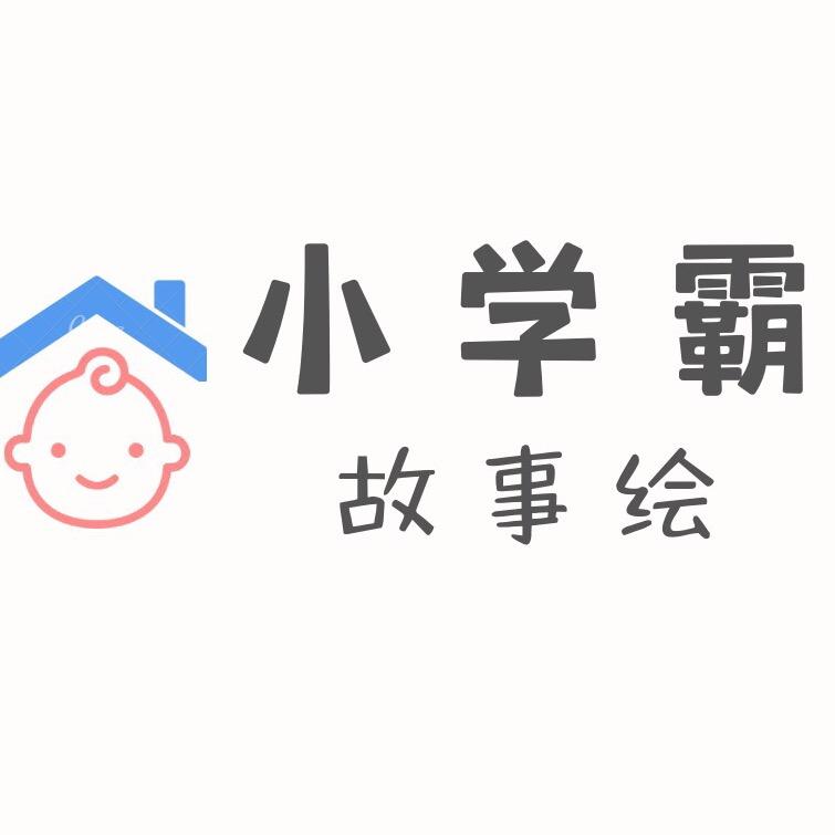 小学霸故事绘