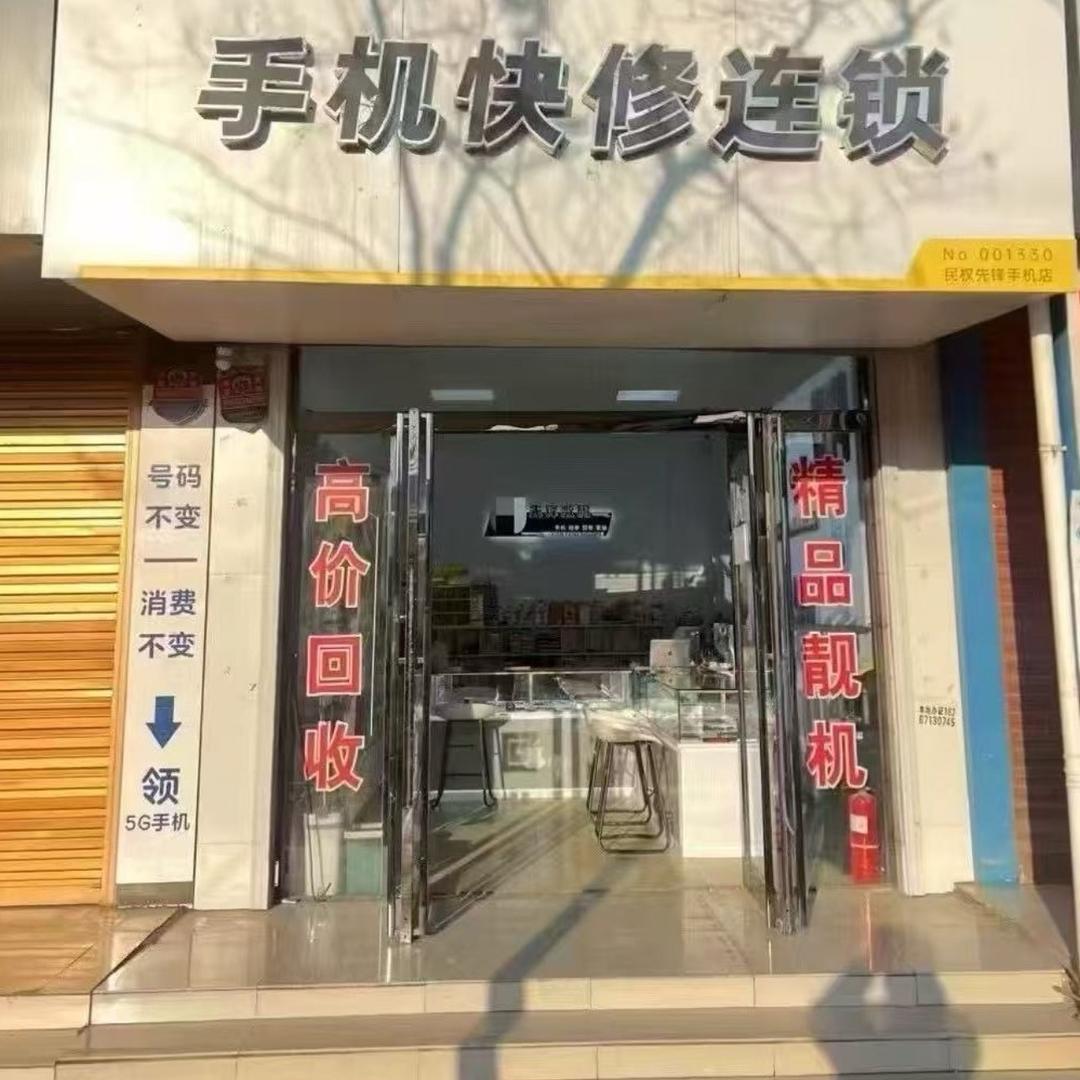 民权先锋数码