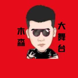 木森（霸气回归）