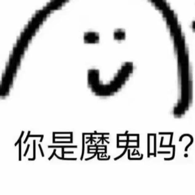 你是魔鬼吗？