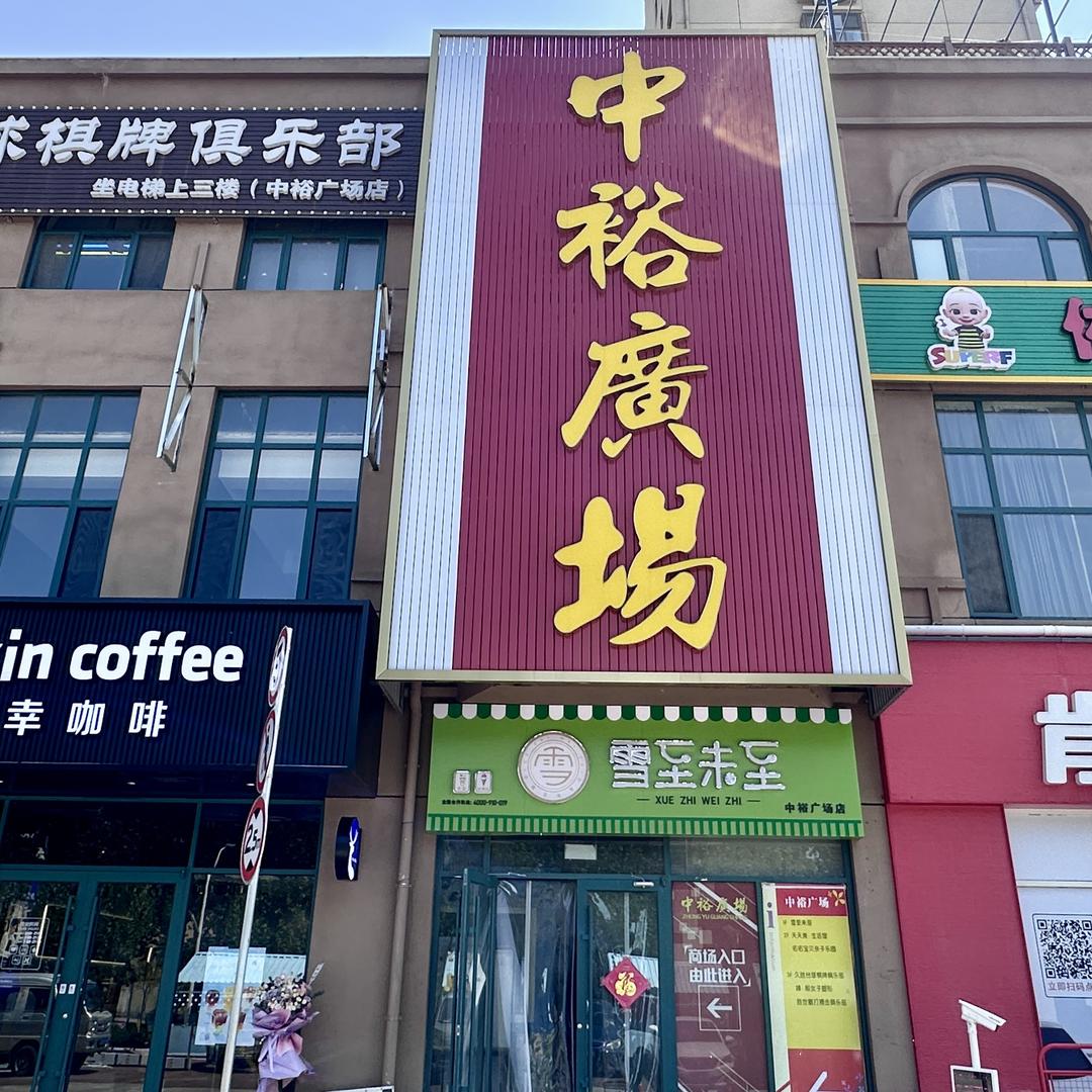 中裕商业广场