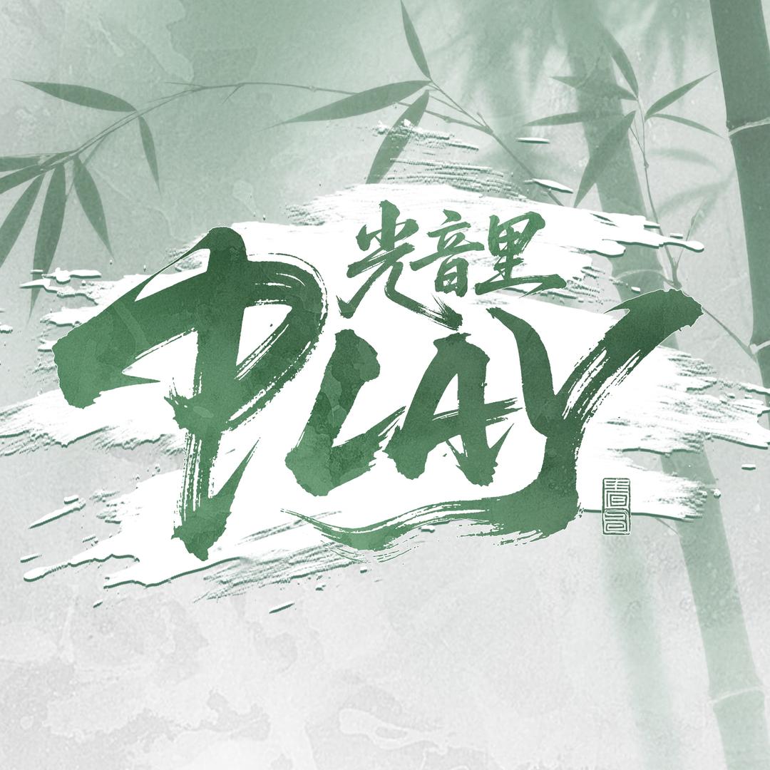 光音里·PLAY