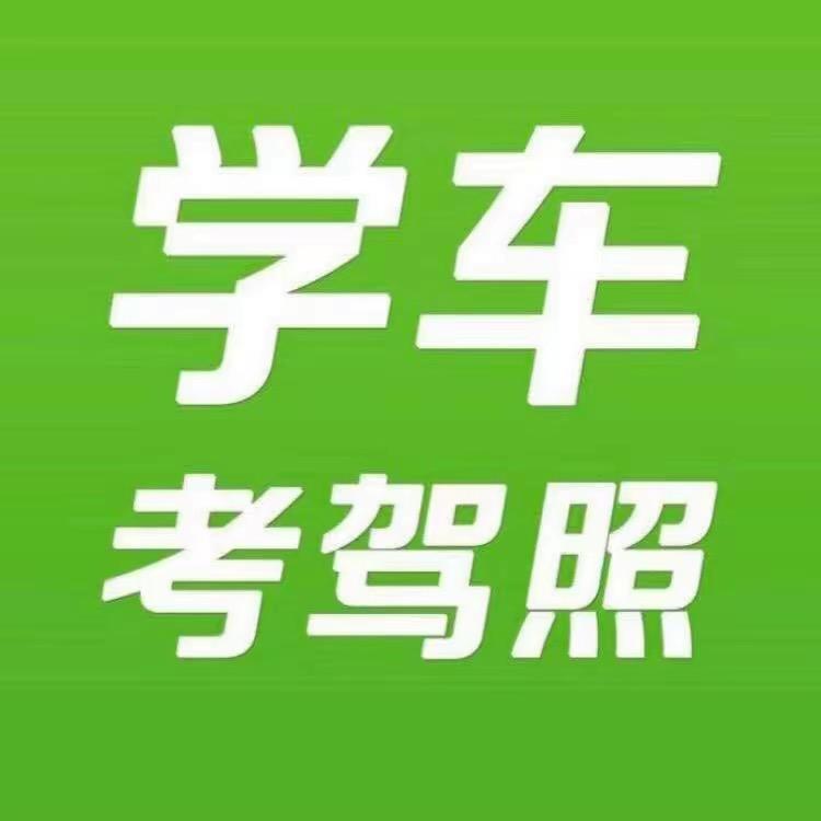 学车找我！
