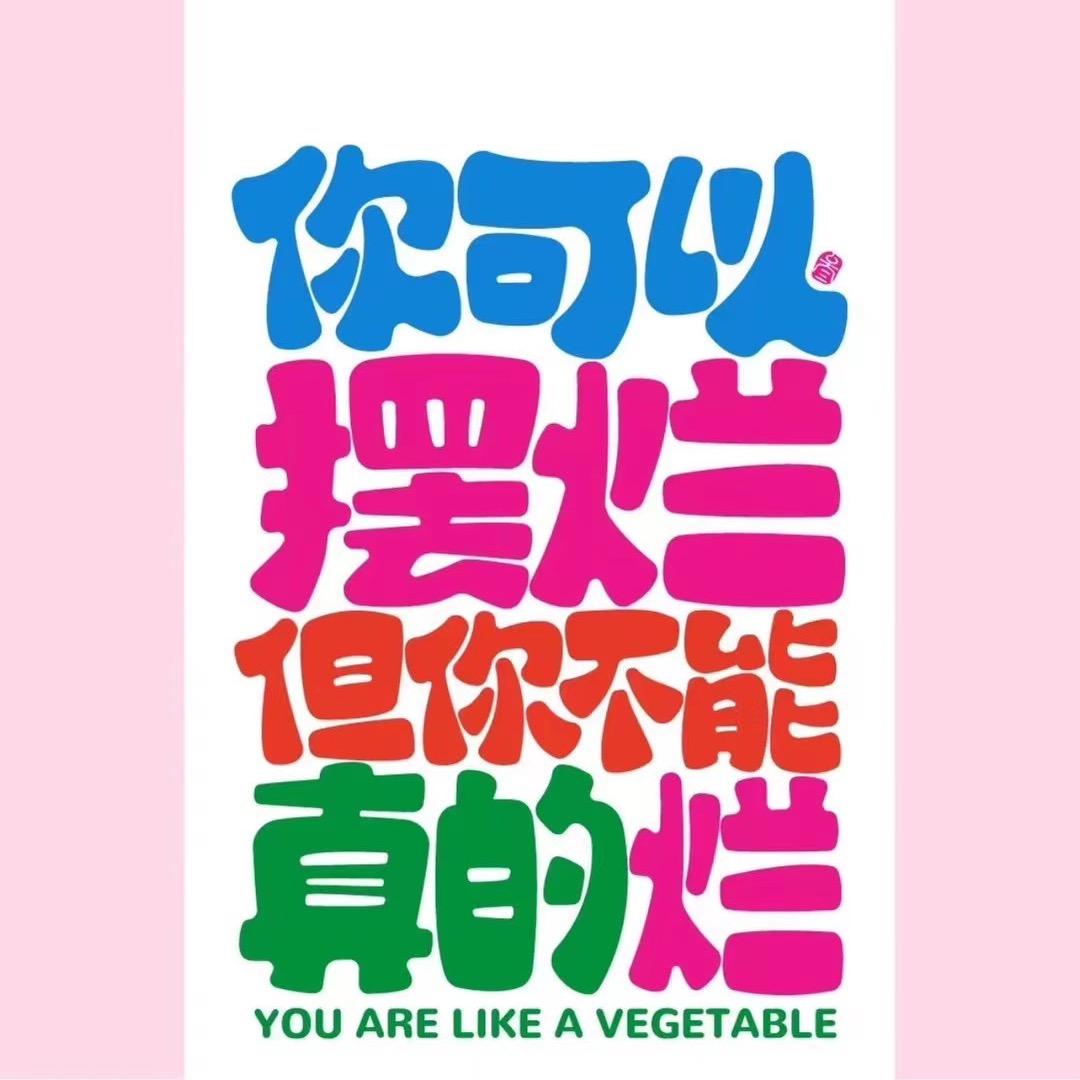白给我喜类马哈