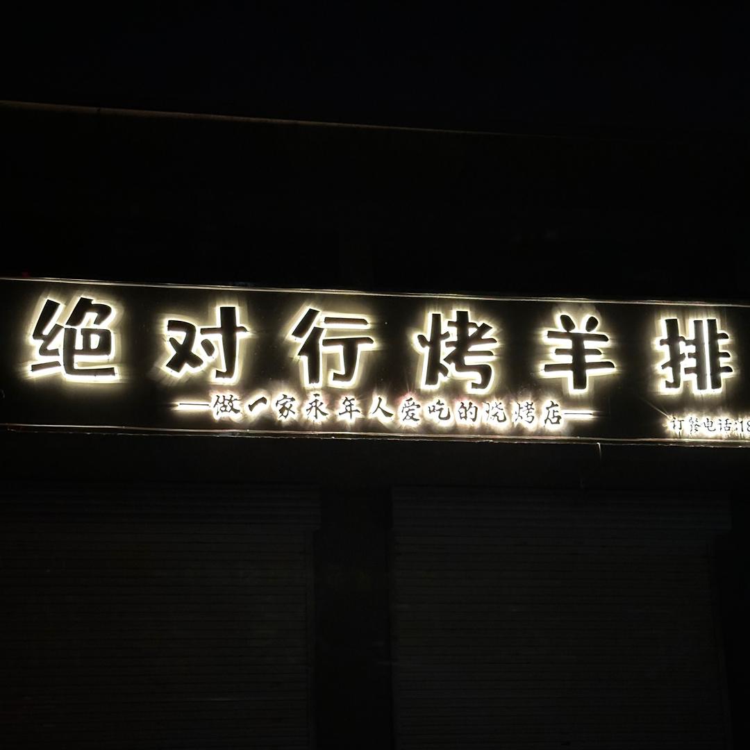 绝对行