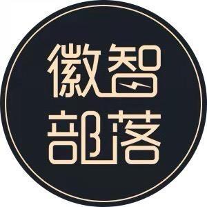 徽智部落优选
