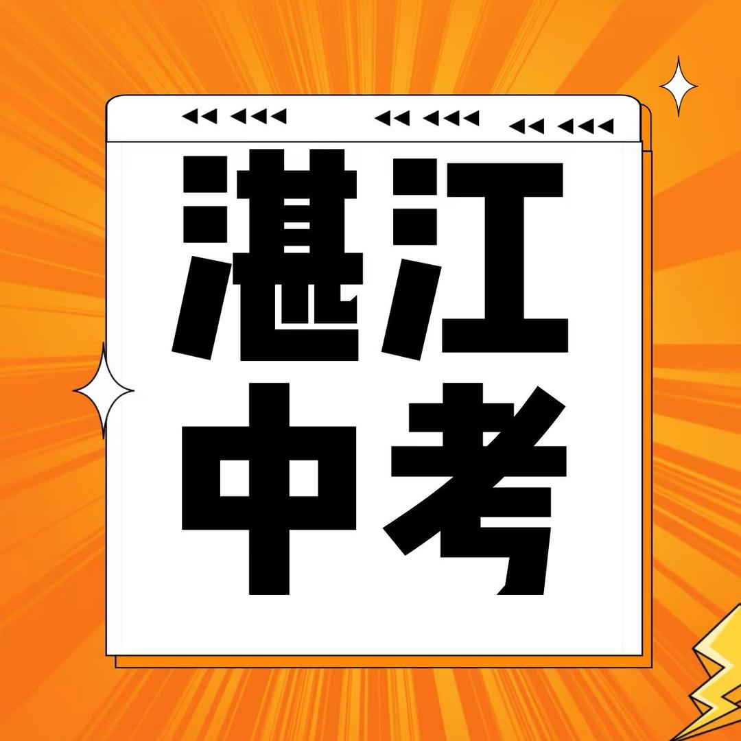 湛江升学指导网
