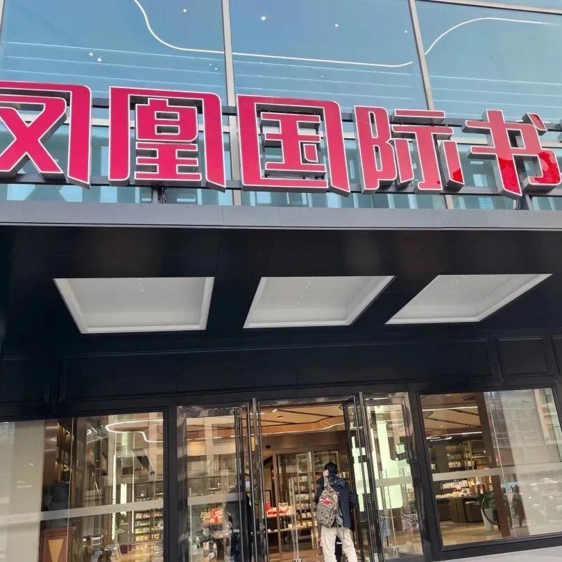 新华书店凤凰国际书城