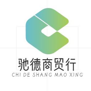 驰德商贸行