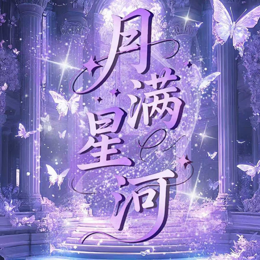 月满星河点唱🌙新厅待冠