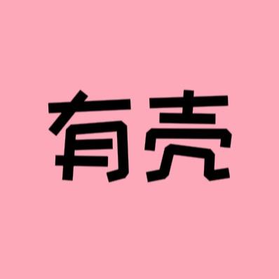有壳 YOUKE