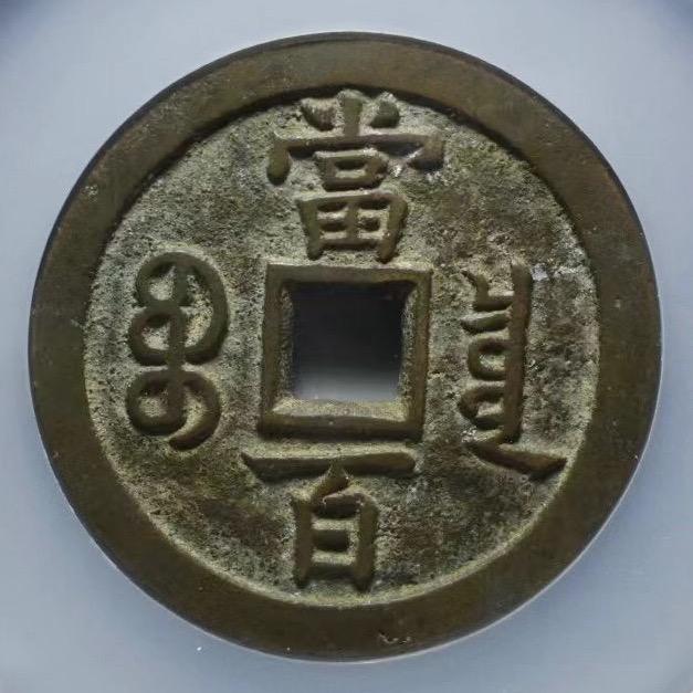 白菜帮古钱币