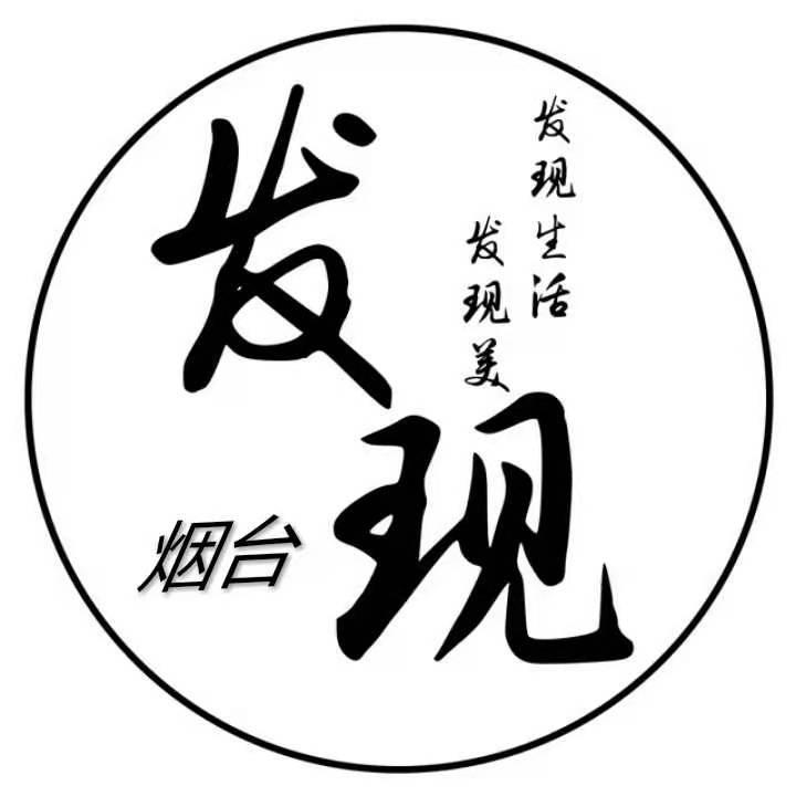 发现烟台