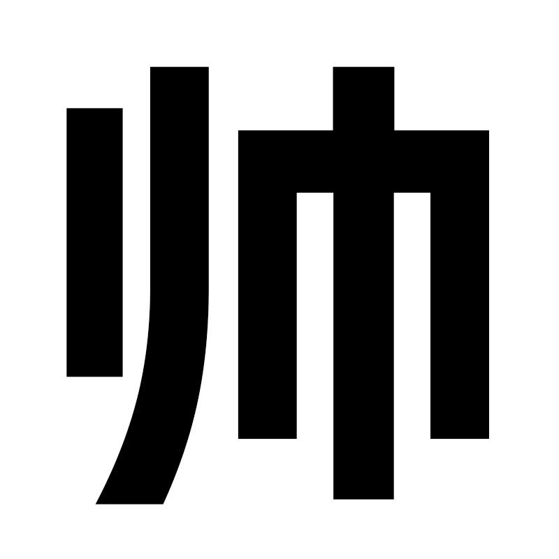 超帅游戏（下载点我）
