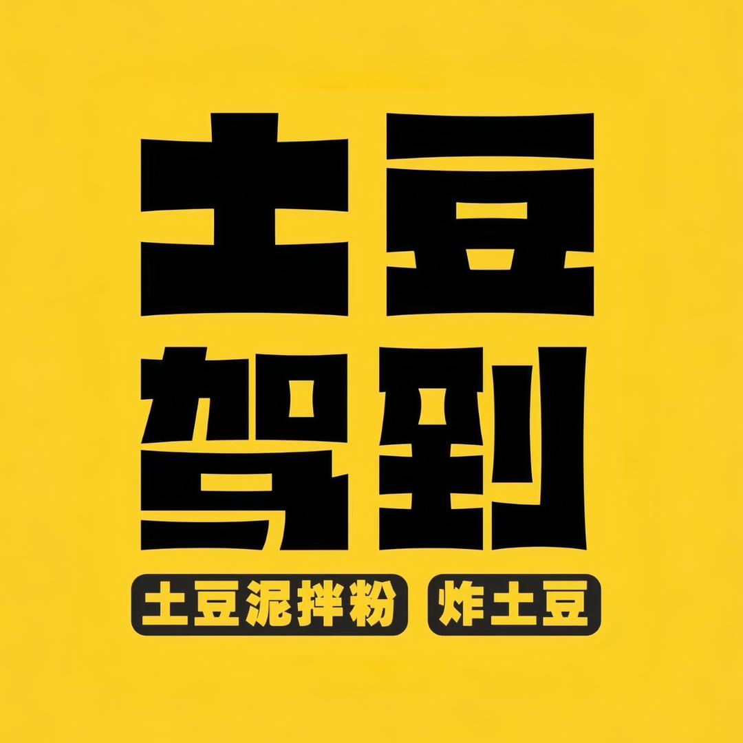 土豆驾到POTATOES COMING