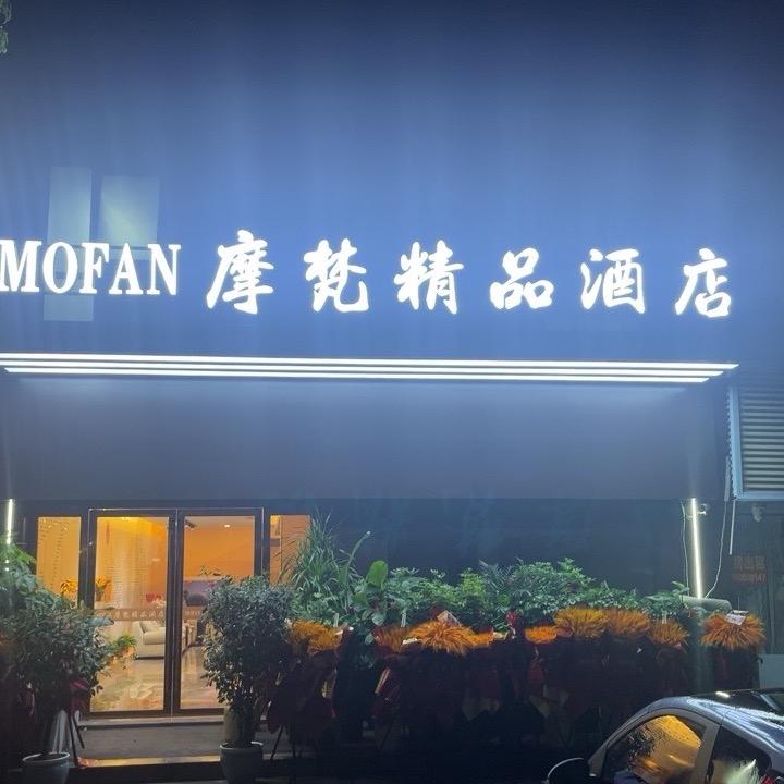 淮安市盱眙县摩梵精品酒店