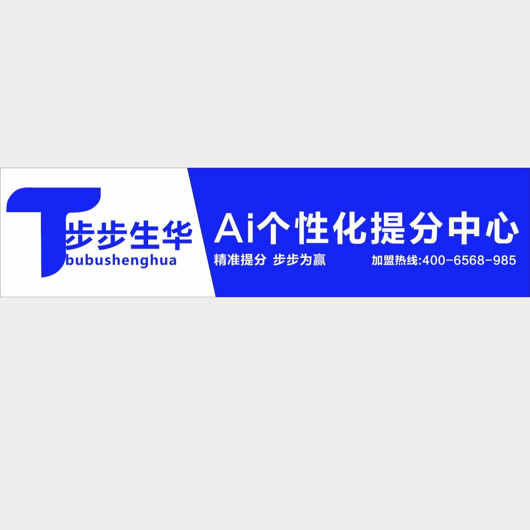 步步生华ai个性化提分中心