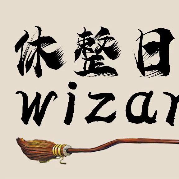 休整日wizard官方号