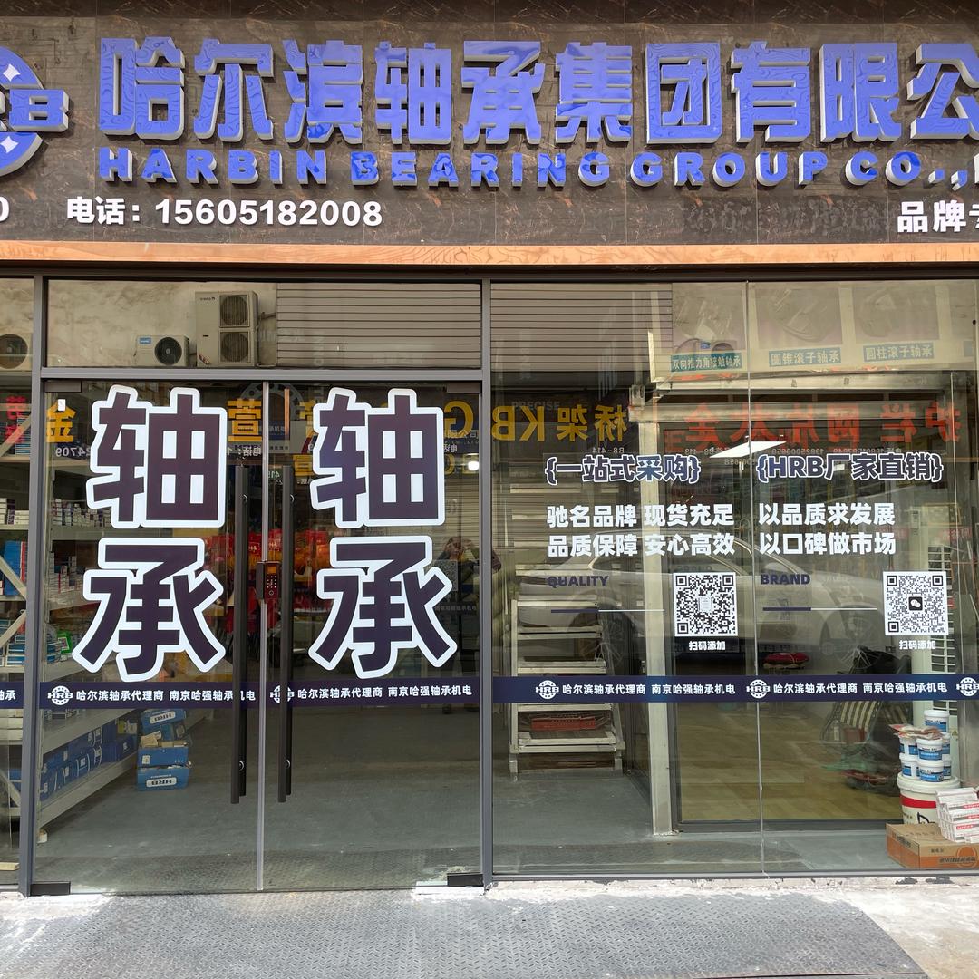 南京哈强轴承机电有限公司