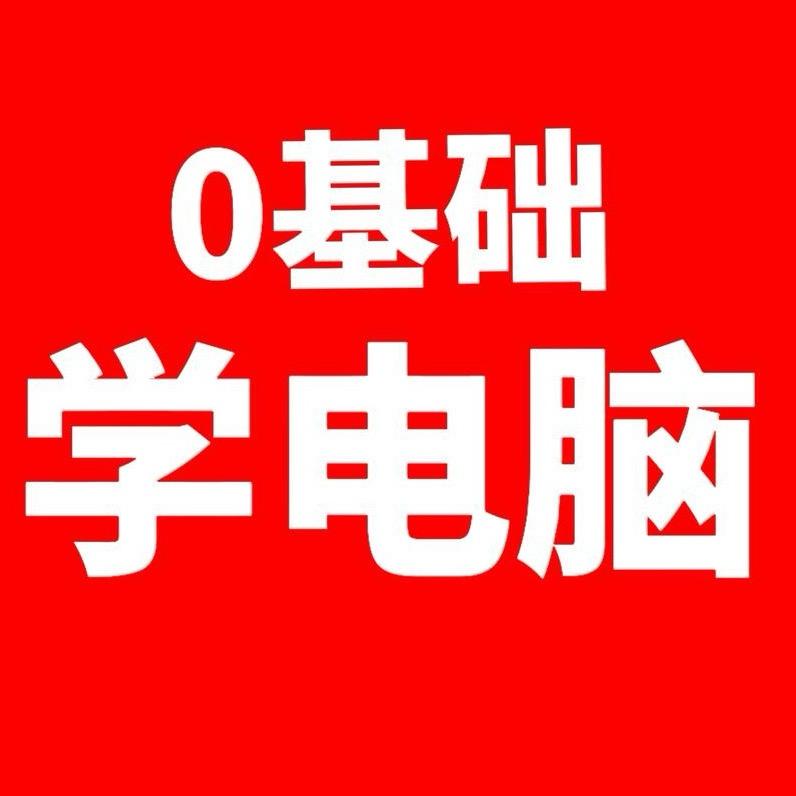 0基础学电脑