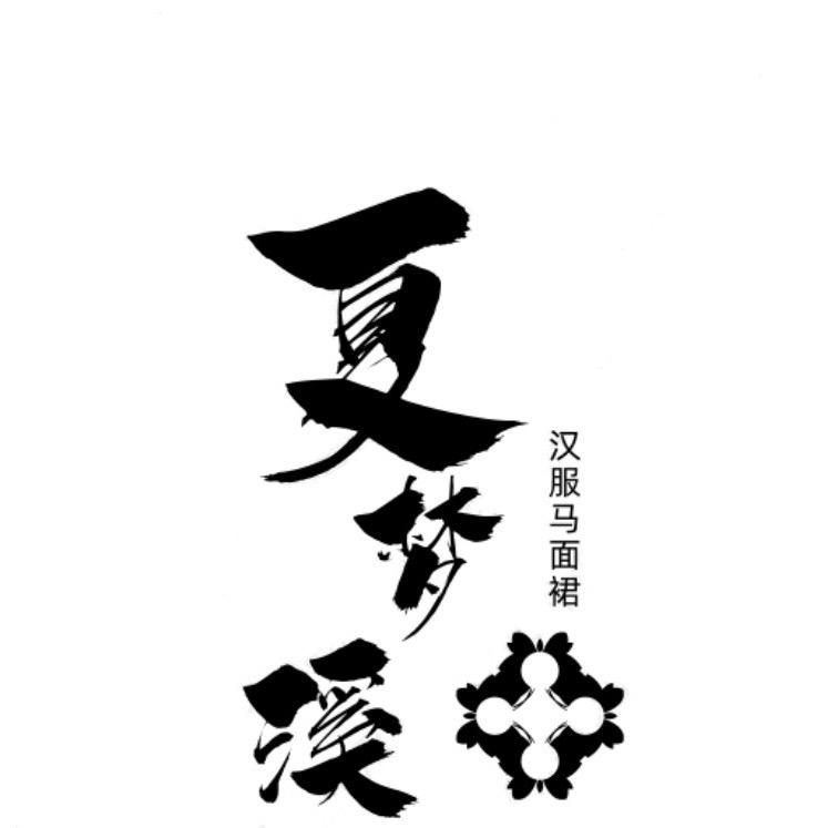 夏梦溪服饰