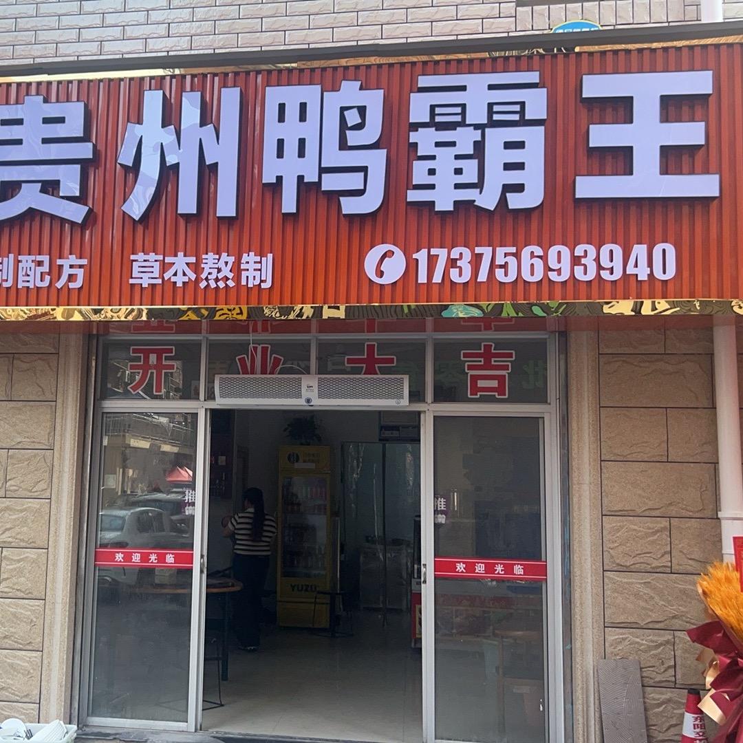 林记贵州鸭霸王