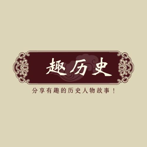 趣历史