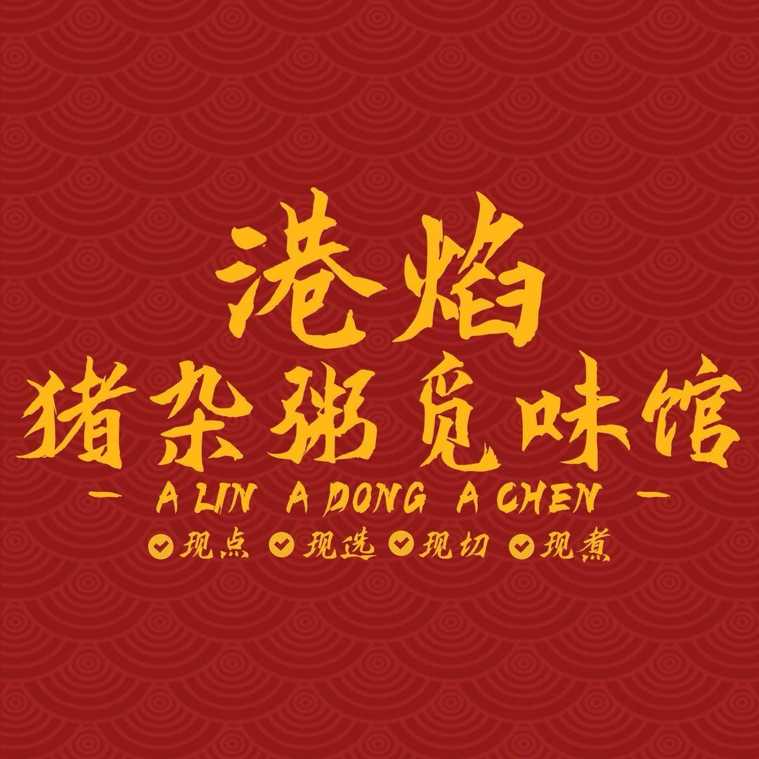 港焰猪杂粥觅味馆云水店