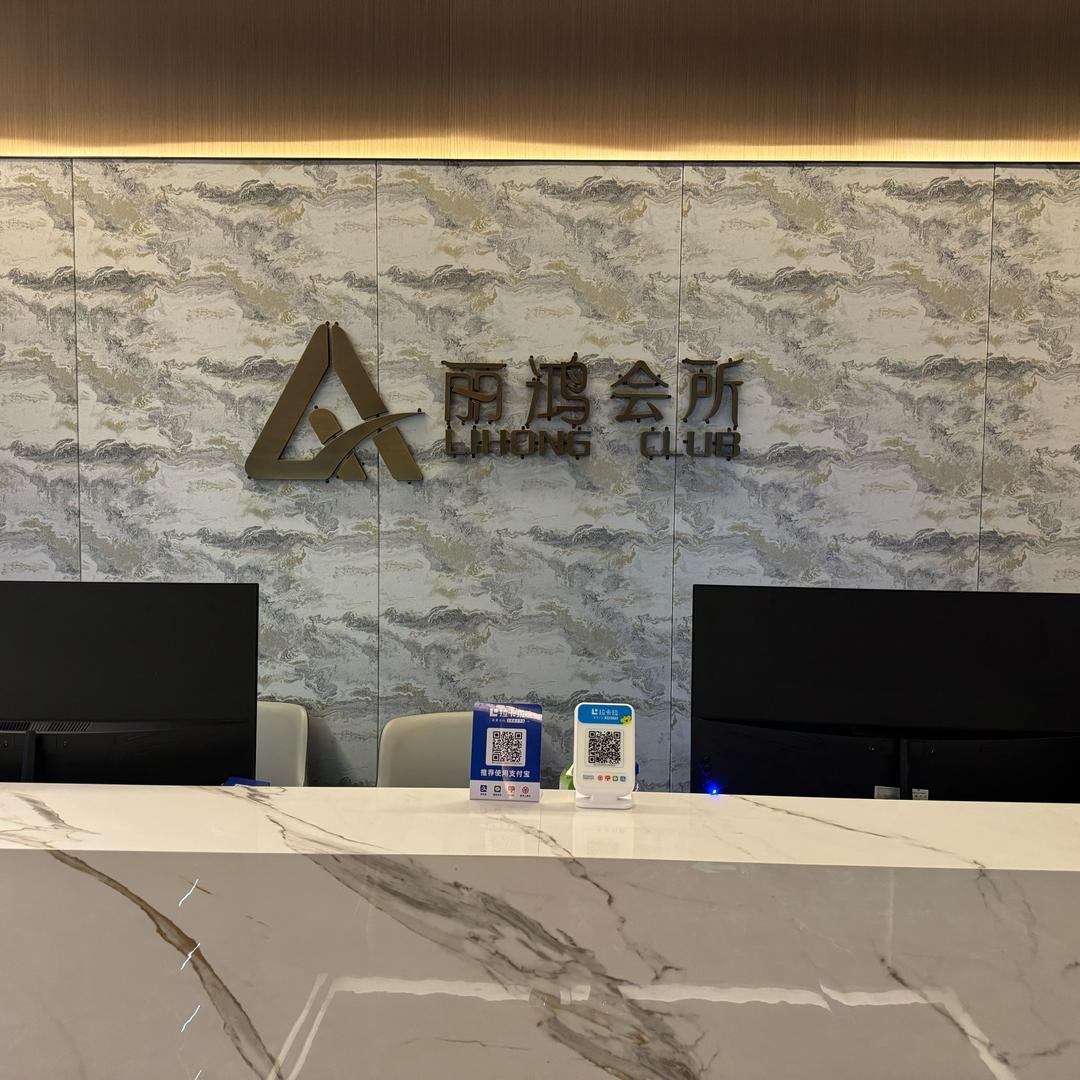 丽鸿会所