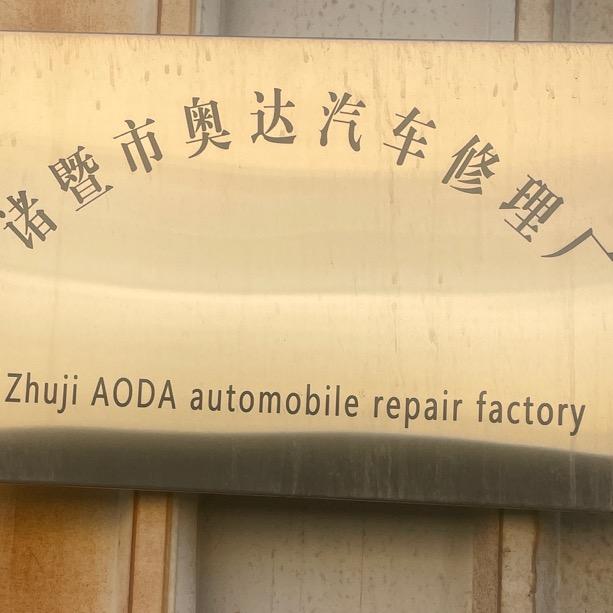 诸暨奥通汽修权哥