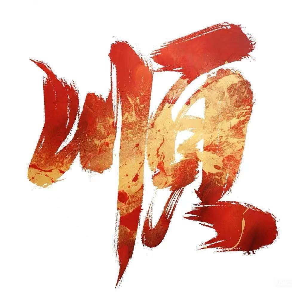 红满天大顺