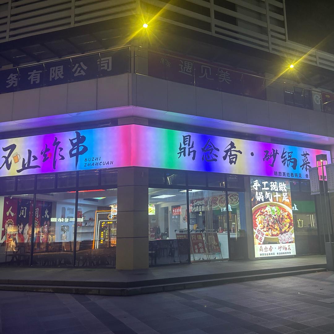 鼎念香砂锅菜店官方号