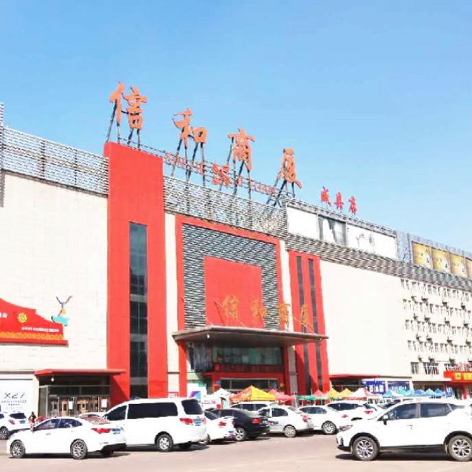 信和商厦(威县店)官方号