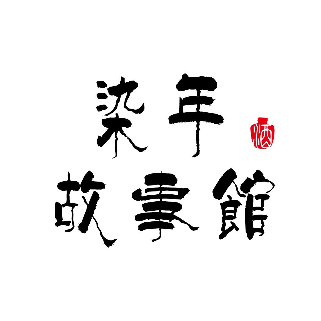 染年故事馆