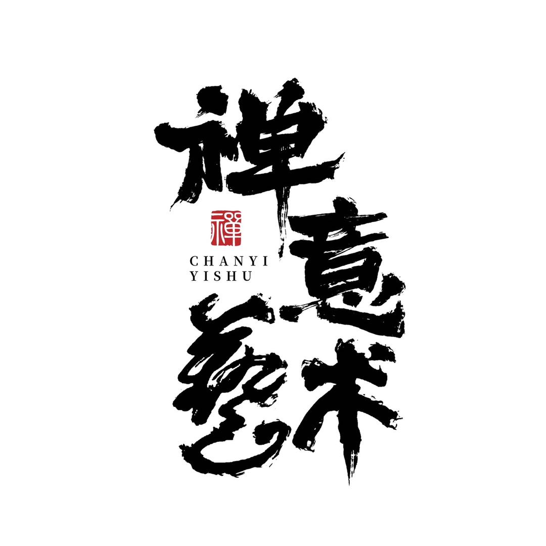 禅意艺术📿️老王