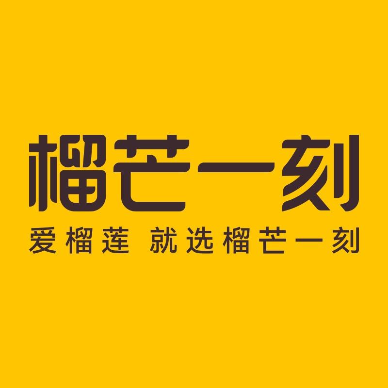 榴芒一刻榴莲冰皮月饼