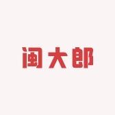 闽大郎龙岩花生