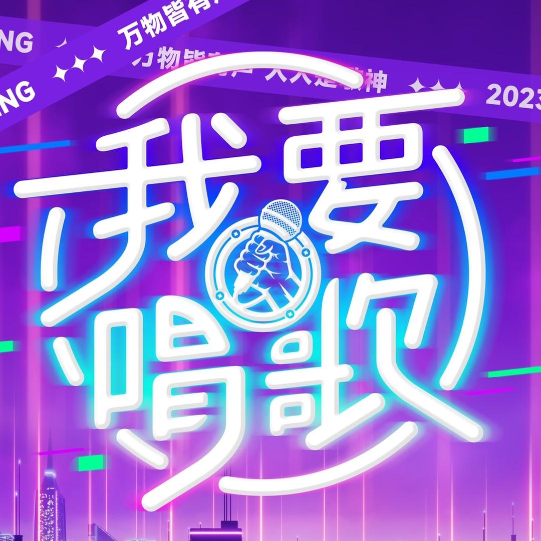 《我要唱歌》全民K歌活动