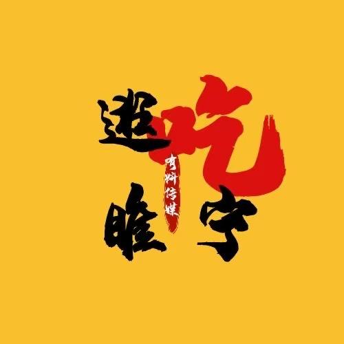 舌尖上的睢宁（有料传媒）