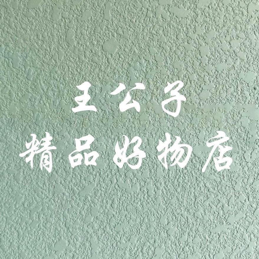 王公子精品好物店