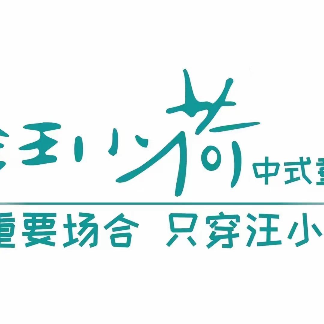 汪小荷中式汉服