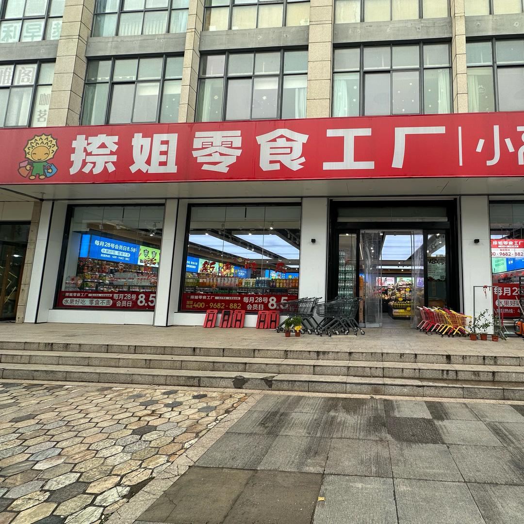 捺姐零食工厂(横林店）