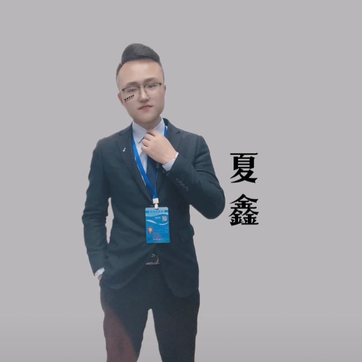 夏鑫