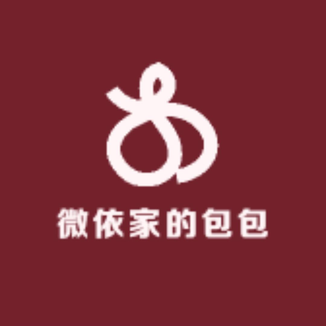微依家的包包