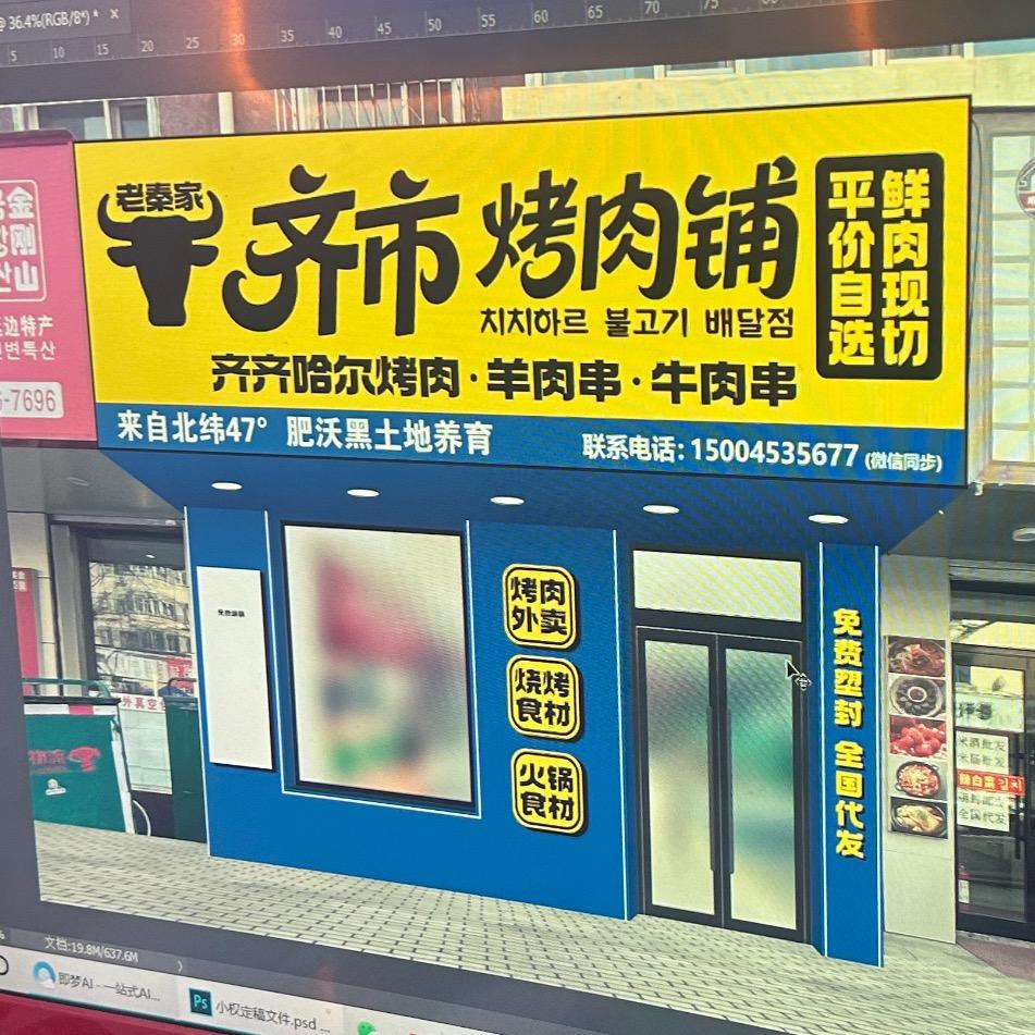 齐市烤肉铺