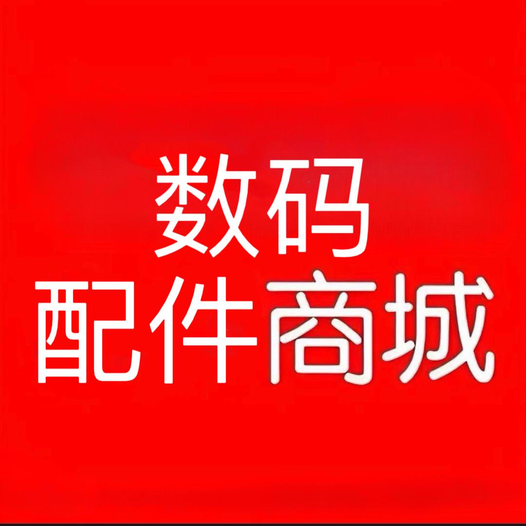 数码配件商城